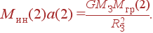 M_{}(2)a(2)=\frac{GM_M_{}(2)}{R_^2} .