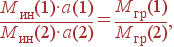 \frac{M_{}(1)\cdot a(1)}{M_{}(2)\cdot a(2)} = \frac{M_{}(1)}{M_{}(2)} ,