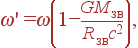 \omega'=\omega\left(1-\frac{GM_{}}{R_{}c^2} \right) ,